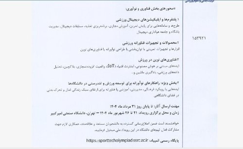 المپیاد ورزشهای فناورانه