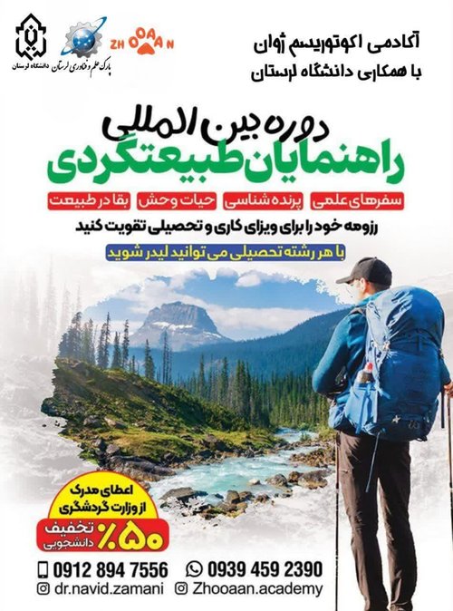 راهنمایان طبیعت