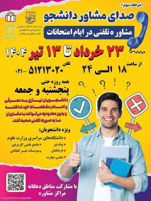 صدای مشاور در ایام امتحانات