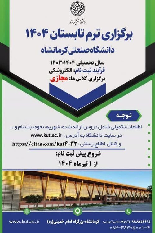 ترم تابستان دانشگاه صنعتی کرمانشاه