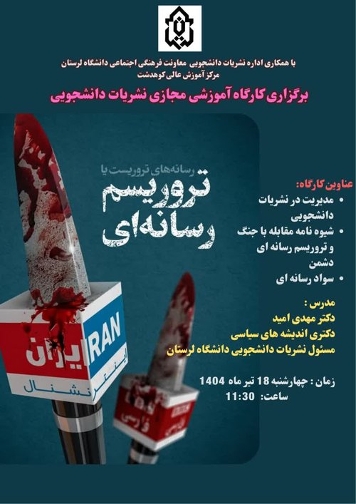تروریسم رسانه ای