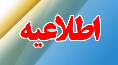 اطلاعیه_16379.jpg