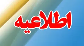 اطلاعیه_17787.jpg