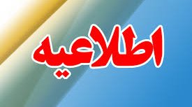 اطلاعیه_17787.jpg