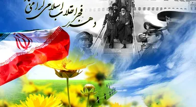 دهه_فجر_21530.jpg
