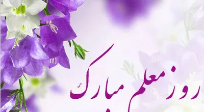 روز_معلم_16423.jpg