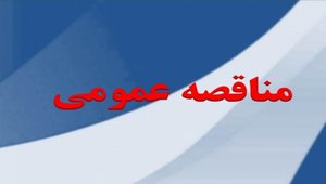 مناقصه_16320.jpg
