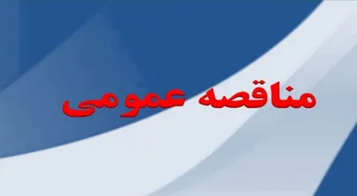 مناقصه_16320.jpg