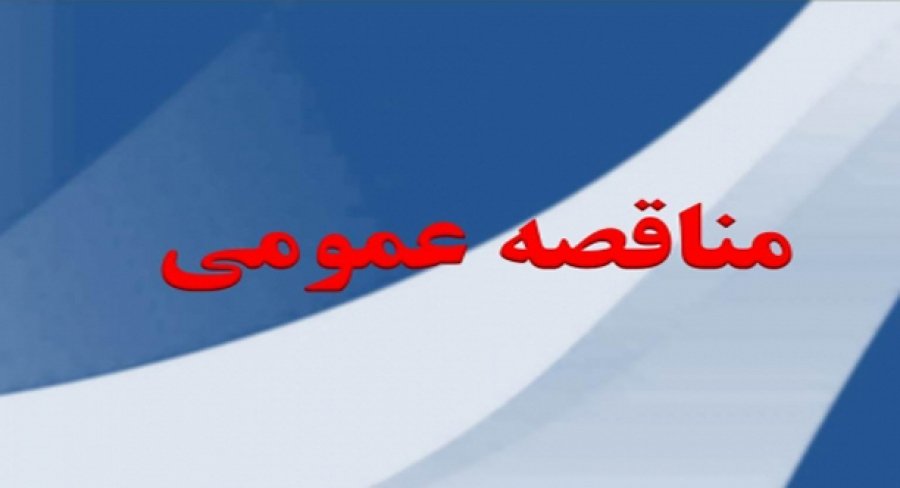 مناقصه_16320.jpg