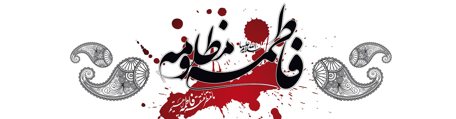 ایام فاطمیه بر عاشقان اهل بیت