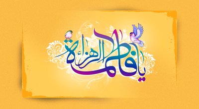 1459746255_hazrat-zahra_37182.jpg