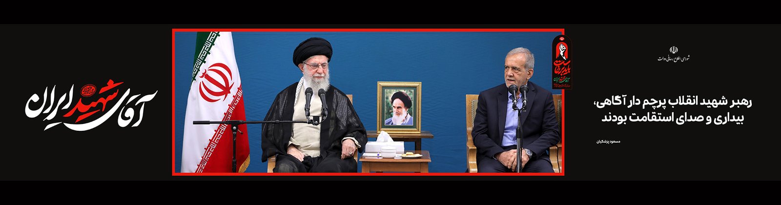 ما خود را متعهد به ادامه راه استقامت، پایداری و آزادی خواهی رهبر شهید فرزانه انقلاب می دانیم.