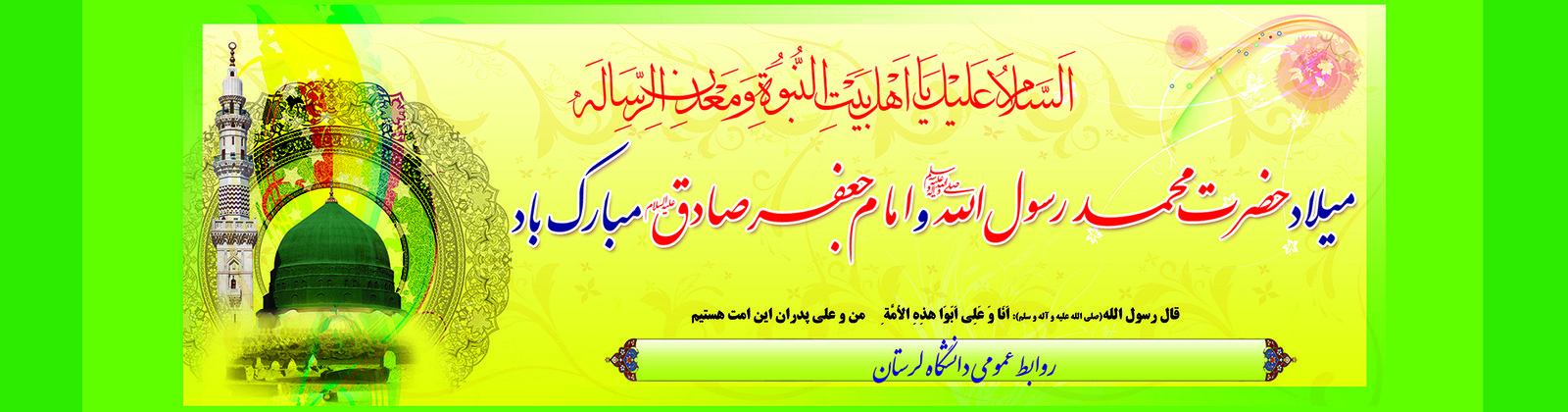 میلاد با سعادت خاتم النبیین حضرت محمد(ص) و امام جعفر صادق(ع)