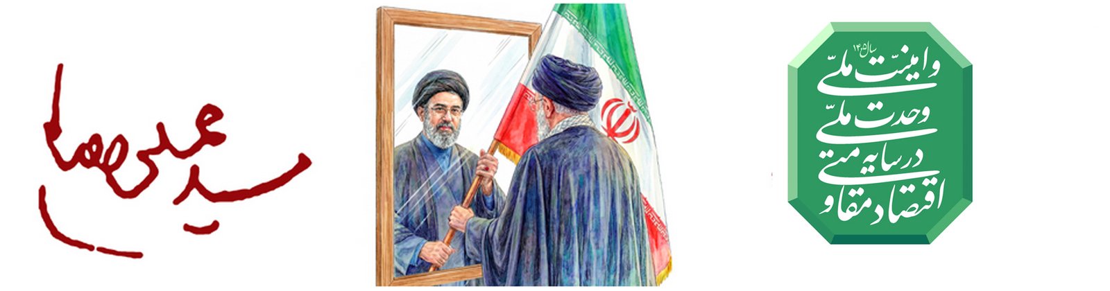 اقتصاد مقاومتی در سایه وحدت ملی