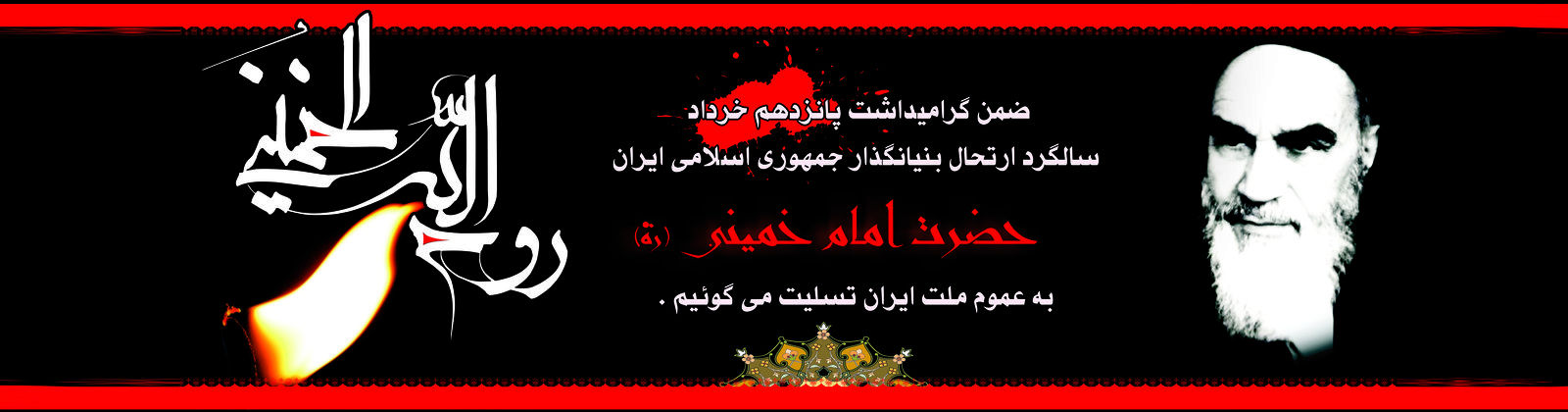 امام خمینی یک حقیقت همیشه زنده است.