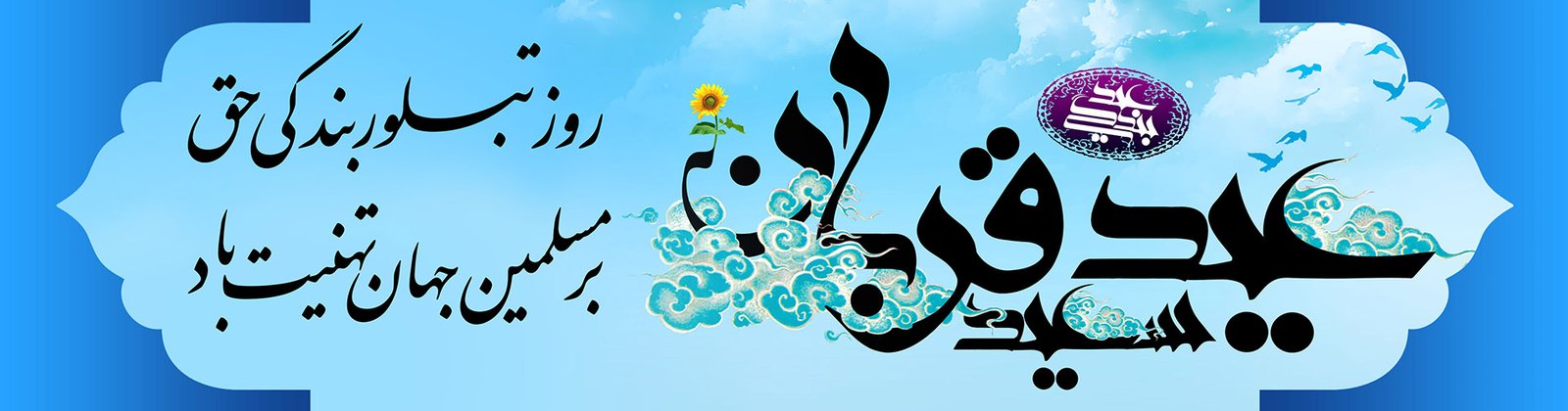 عید سعید قربان