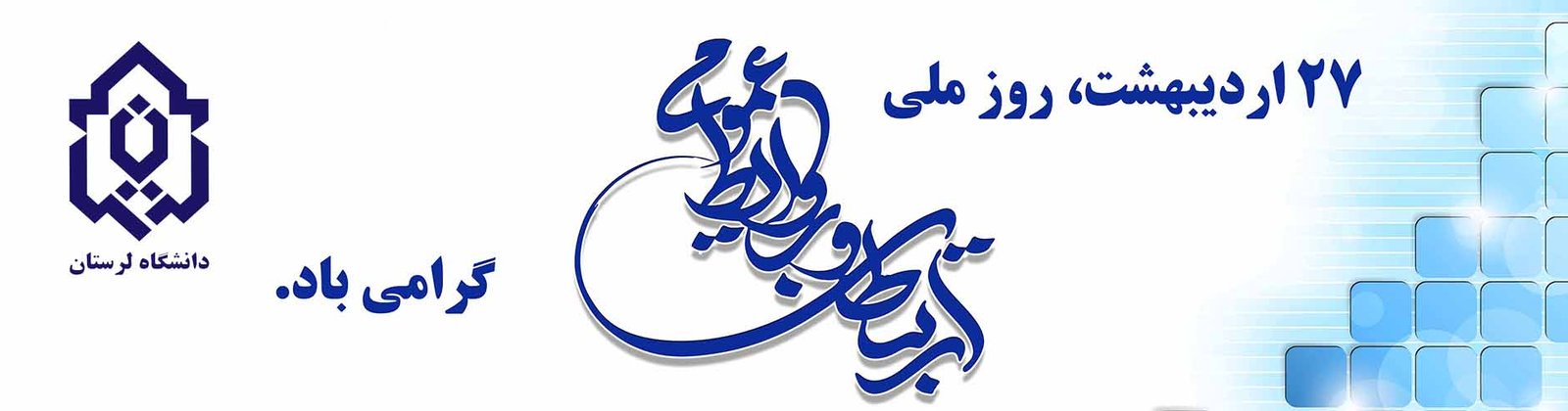 27 اردیبهشت روز ارتباطات و روابط عمومی