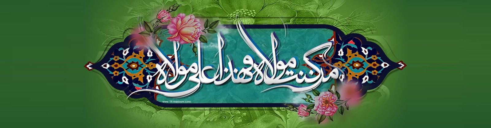 عید سعید غدیر خم