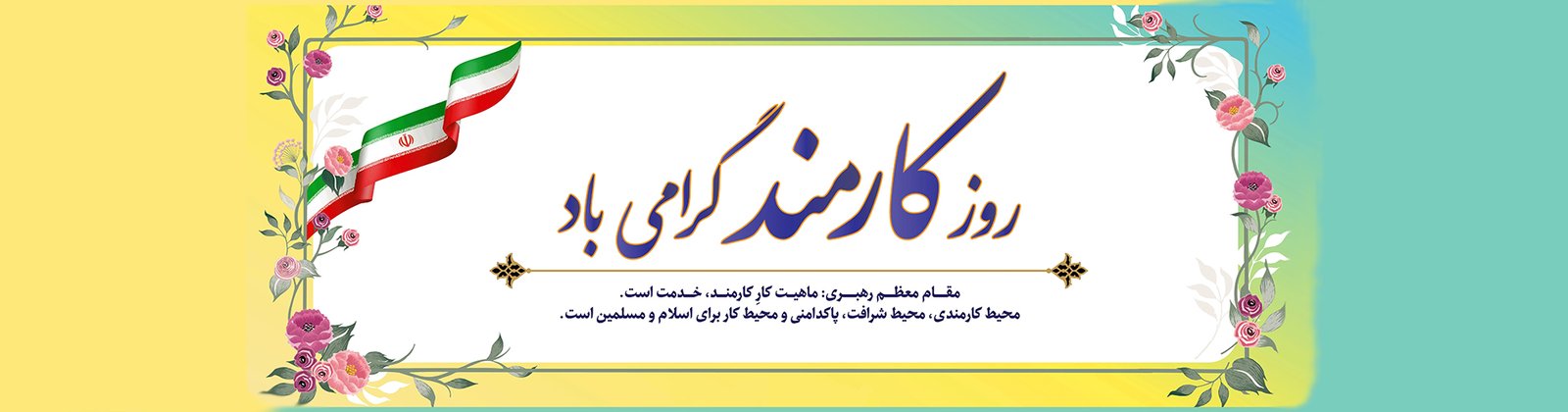 همکار گرانقدر روزت مبارک