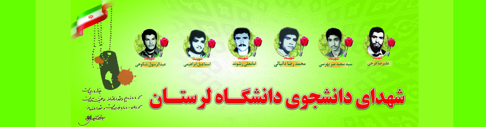 سالروز شهادت شهدای دانشجوی دانشگاه لرستان،