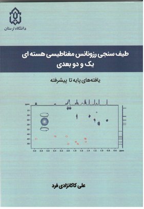 طیف سنجی رزونانس مغناطیسی هسته ای یک و دو بعدی