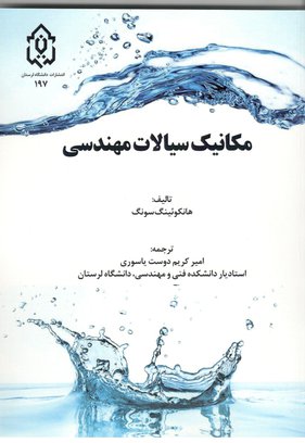 مکانیک سیالات مهندسی