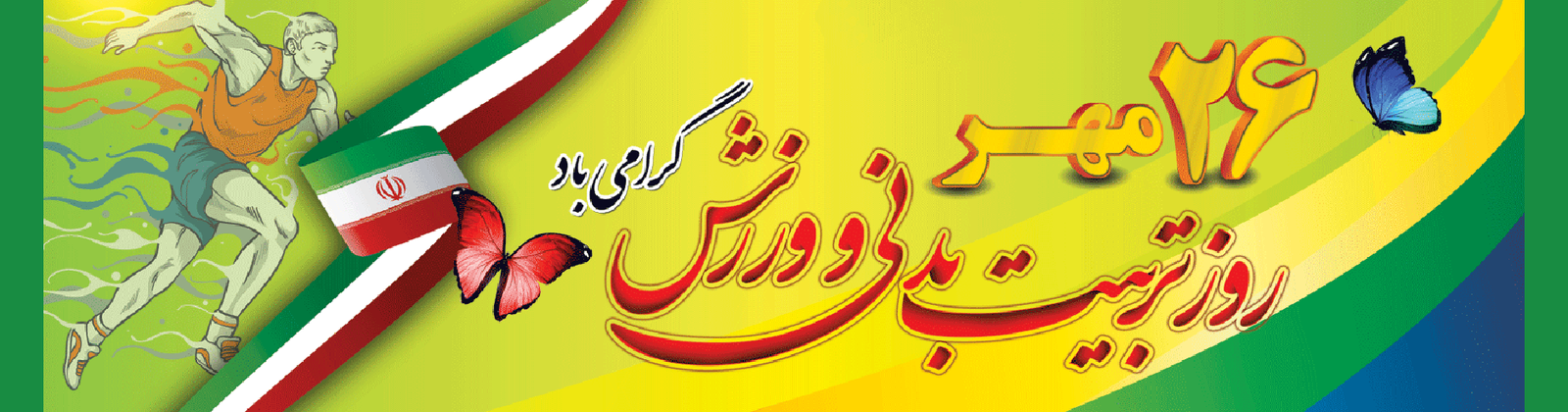 روز تربیت بدنی و ورزش