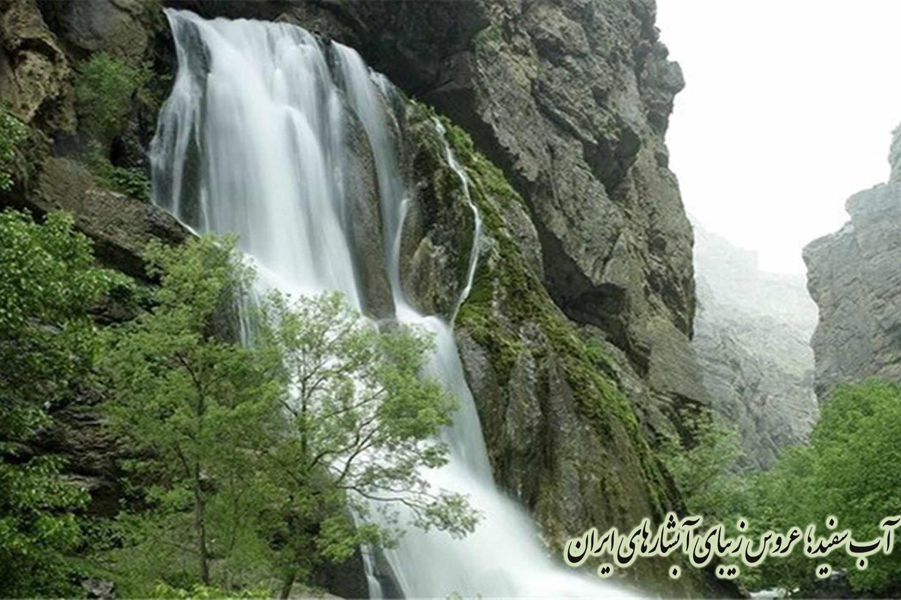 آب سفید؛ عروس زیبای آبشارهای ایران
