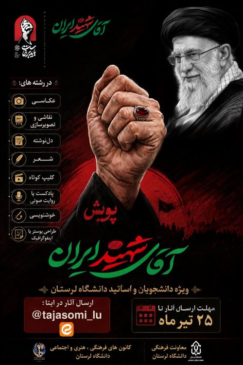 آقای شهید ایران