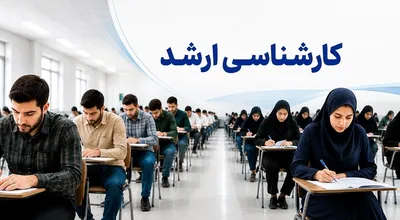 آزمون کارشناسی ارشد
