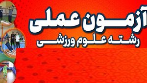 آزمون علوم ورزشی