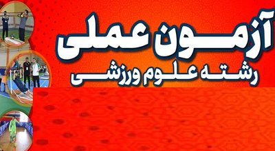 آزمون علوم ورزشی