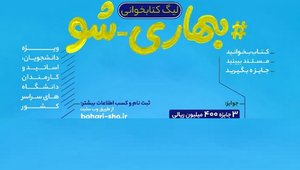 بهاری شو دوم