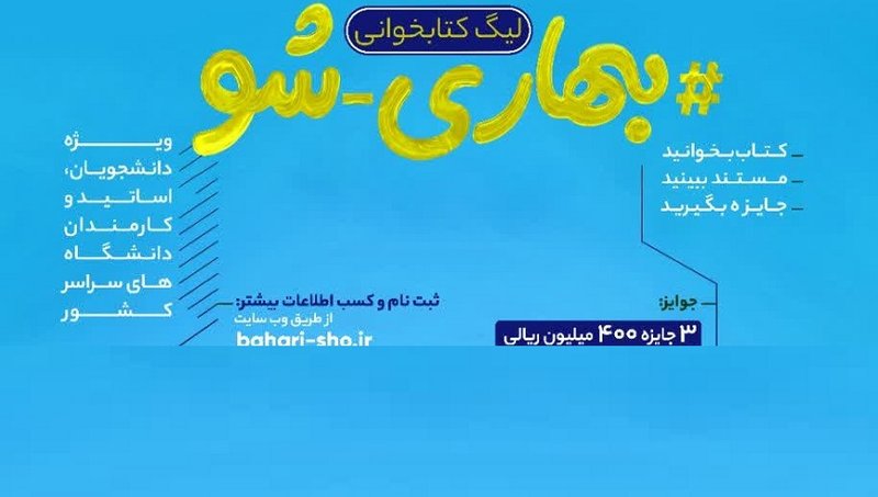 بهاری شو دوم