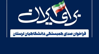 برای ایران
