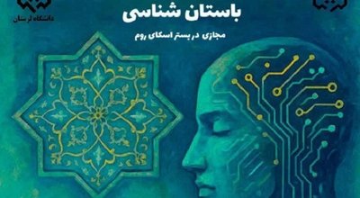 باستان شناسی