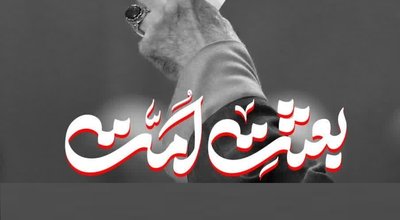 بسیج اساتید دانشگاه