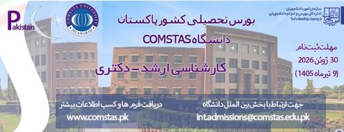 بورس تحصیلی کشور پاکستان