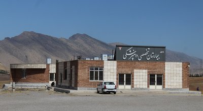 بیمارستان تخصصی دامپزشکی دانشگاه لرستان
