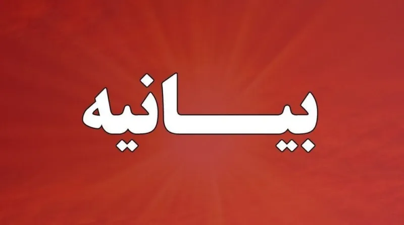 بیانیه