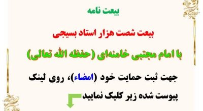 بیعت با مجتبی