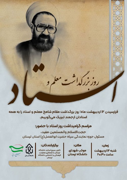 بزرگداشت روز معلم و استاد
