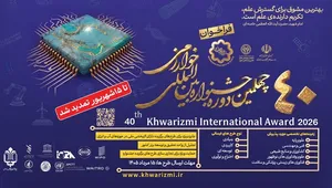 دبیرخانه جشنوراه بین المللی خوارزمی