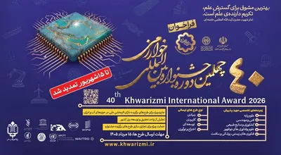 دبیرخانه جشنوراه بین المللی خوارزمی