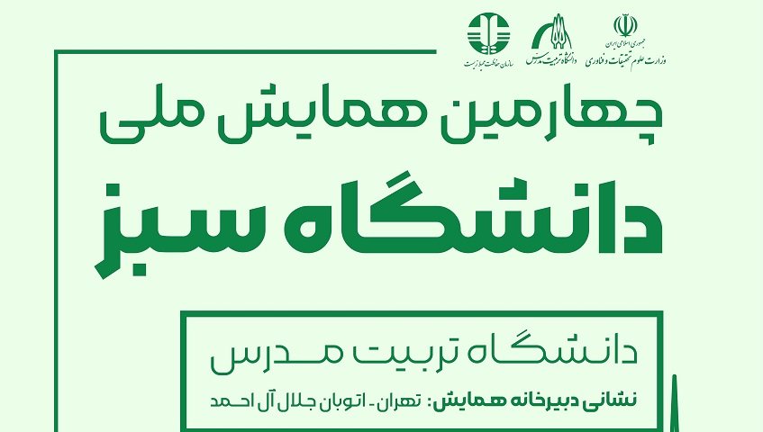 دانشگاه سبز دوم