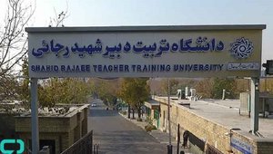 دانشگاه تربیت دبیر شهید رجایی