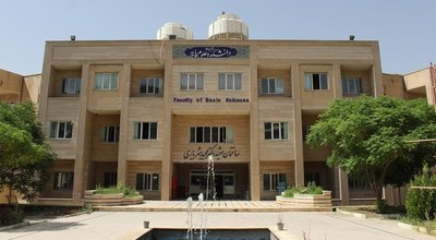 دانشکده علوم پایه