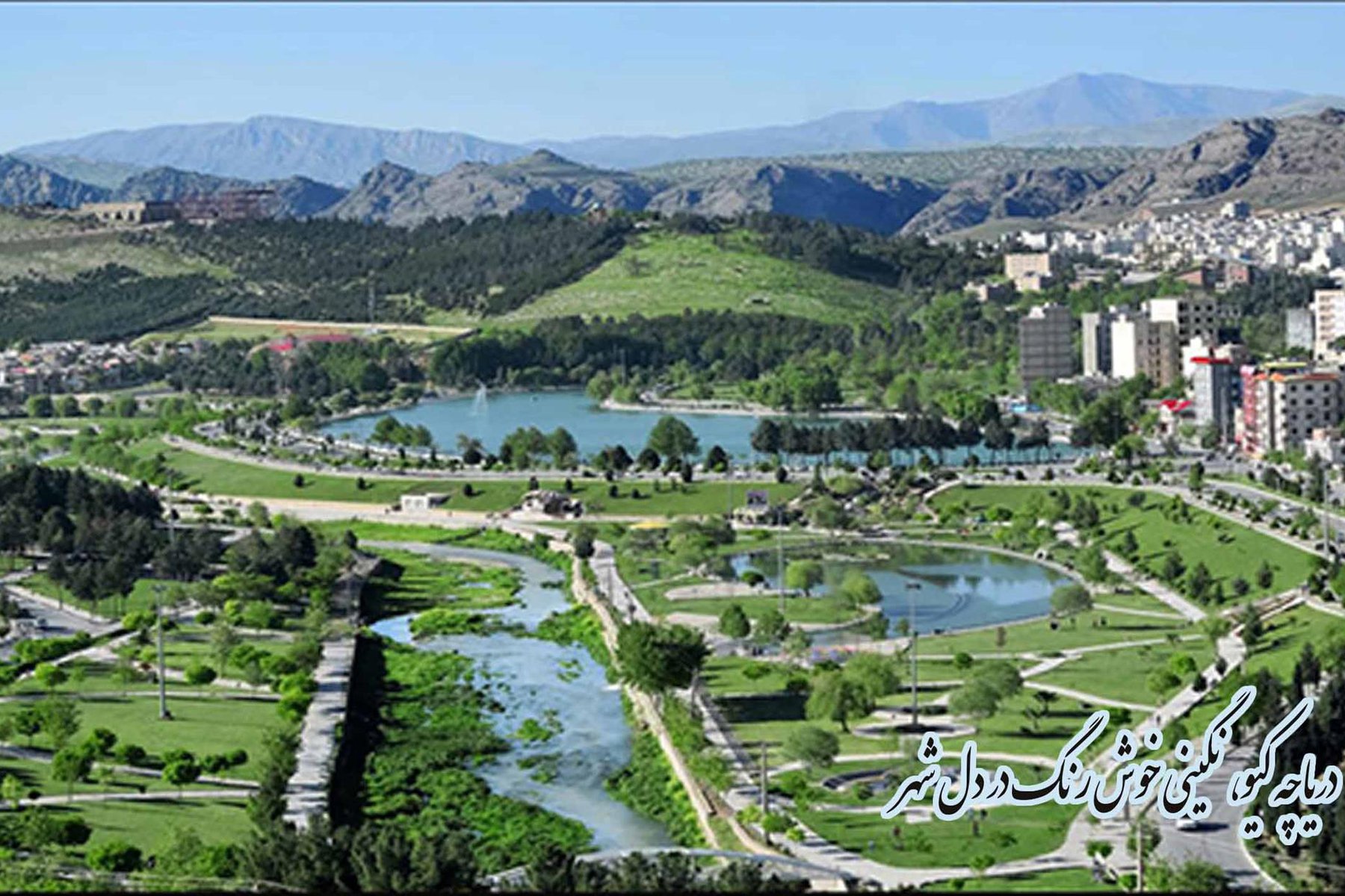 دریاچه کیو، نگینی خوش رنگ در دل شهر