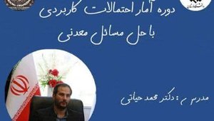 دوره آمار احتمالات