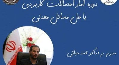 دوره آمار احتمالات